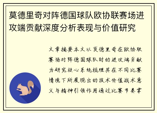 莫德里奇对阵德国球队欧协联赛场进攻端贡献深度分析表现与价值研究