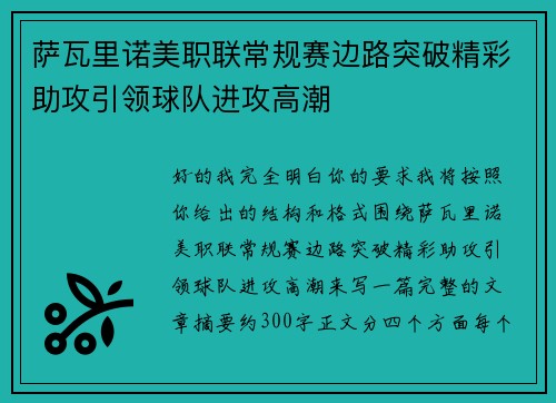 萨瓦里诺美职联常规赛边路突破精彩助攻引领球队进攻高潮