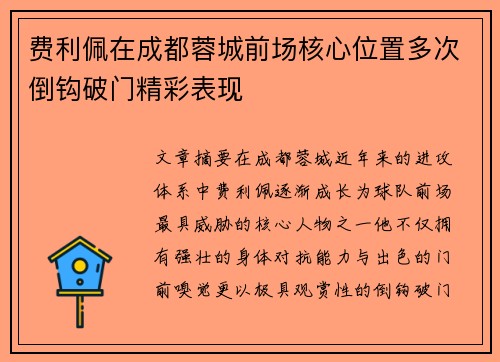费利佩在成都蓉城前场核心位置多次倒钩破门精彩表现