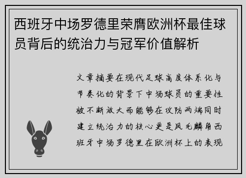 西班牙中场罗德里荣膺欧洲杯最佳球员背后的统治力与冠军价值解析