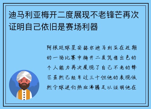 迪马利亚梅开二度展现不老锋芒再次证明自己依旧是赛场利器