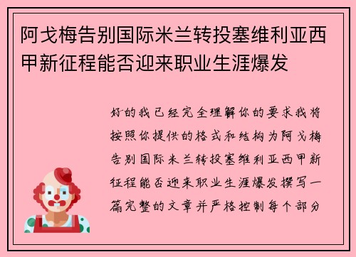 阿戈梅告别国际米兰转投塞维利亚西甲新征程能否迎来职业生涯爆发 阿戈梅告别国际米兰转投塞维利亚西甲新征程能否迎来职业生涯爆发