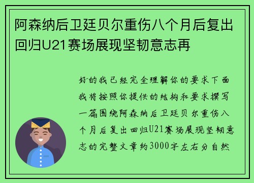 阿森纳后卫廷贝尔重伤八个月后复出回归U21赛场展现坚韧意志再