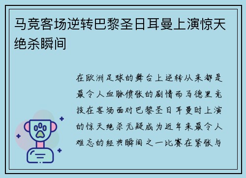 马竞客场逆转巴黎圣日耳曼上演惊天绝杀瞬间