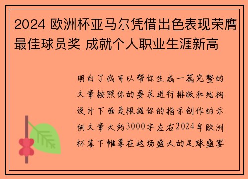 2024 欧洲杯亚马尔凭借出色表现荣膺最佳球员奖 成就个人职业生涯新高
