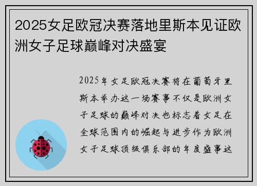 2025女足欧冠决赛落地里斯本见证欧洲女子足球巅峰对决盛宴