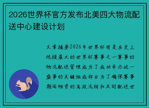 2026世界杯官方发布北美四大物流配送中心建设计划