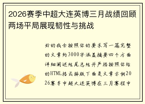 2026赛季中超大连英博三月战绩回顾两场平局展现韧性与挑战