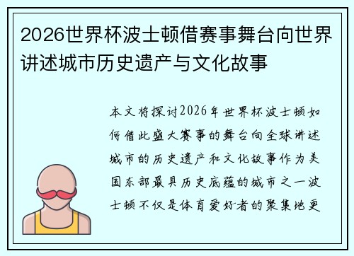 2026世界杯波士顿借赛事舞台向世界讲述城市历史遗产与文化故事 2026世界杯波士顿借赛事舞台向世界讲述城市历史遗产与文化故事