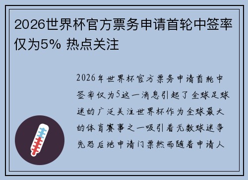 2026世界杯官方票务申请首轮中签率仅为5% 热点关注