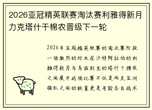 2026亚冠精英联赛淘汰赛利雅得新月力克塔什干棉农晋级下一轮