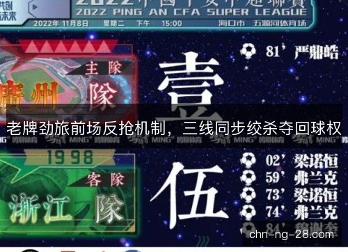老牌劲旅前场反抢机制，三线同步绞杀夺回球权