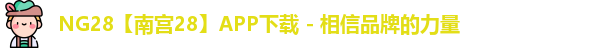 NG28官网